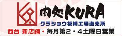 西台 新店舗「肉処　KURA」9/12(土）11時～オープン