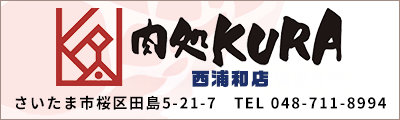 西台 新店舗「肉処　KURA」9/12(土）11時～オープン